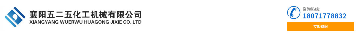 襄陽五二(èr)五化工機(jī)械有限公(gōng)司